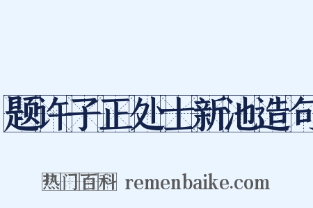 题许子正处士新池造句是什么意思的图片